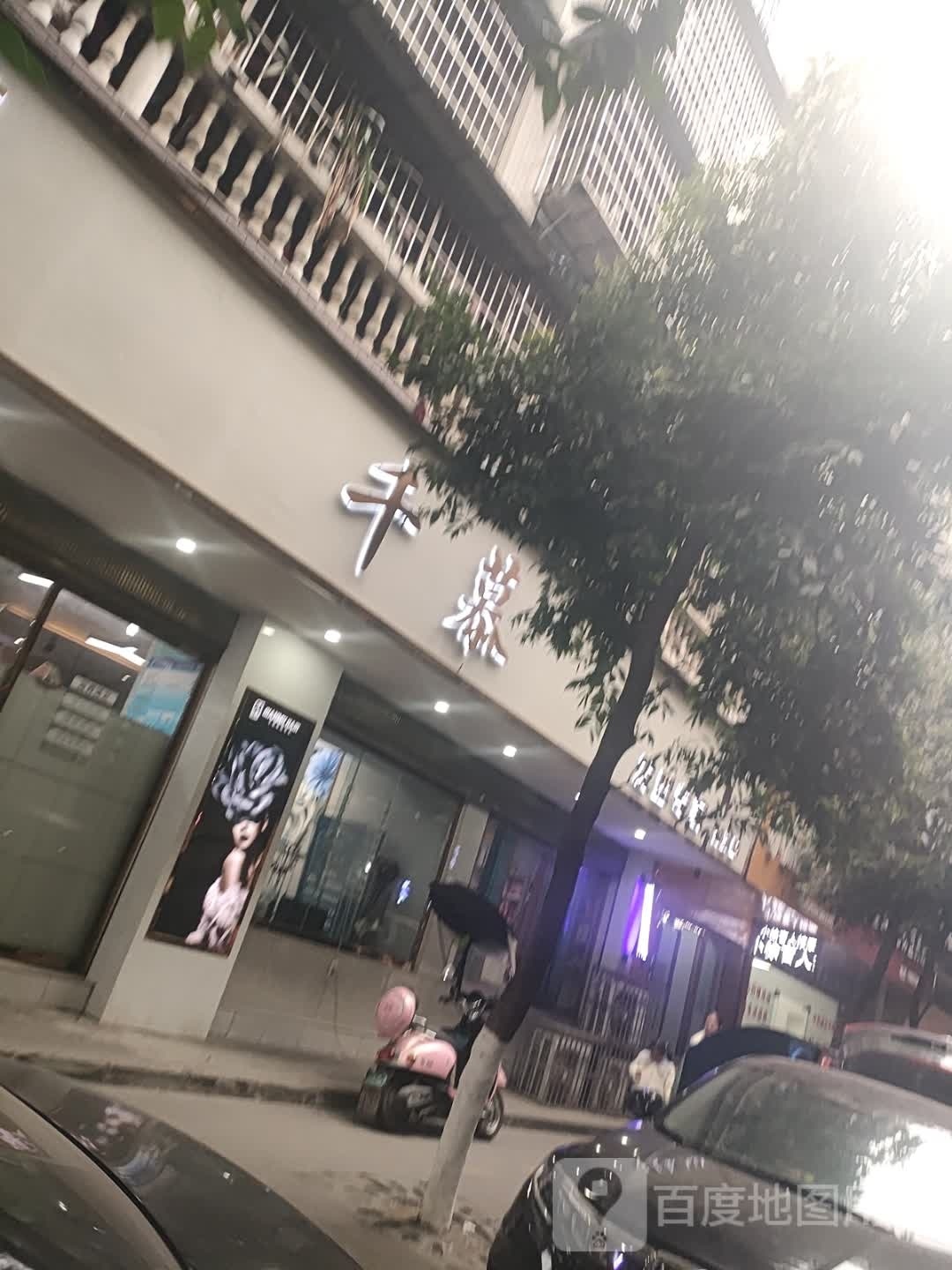 千慕发型专家(学府华庭店)