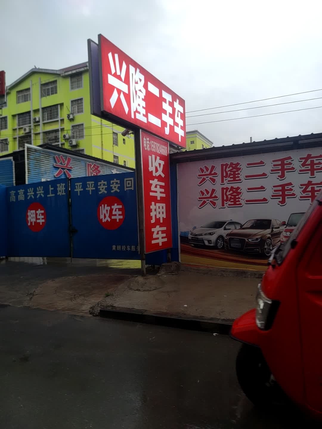 兴隆二手车(长岭路店)