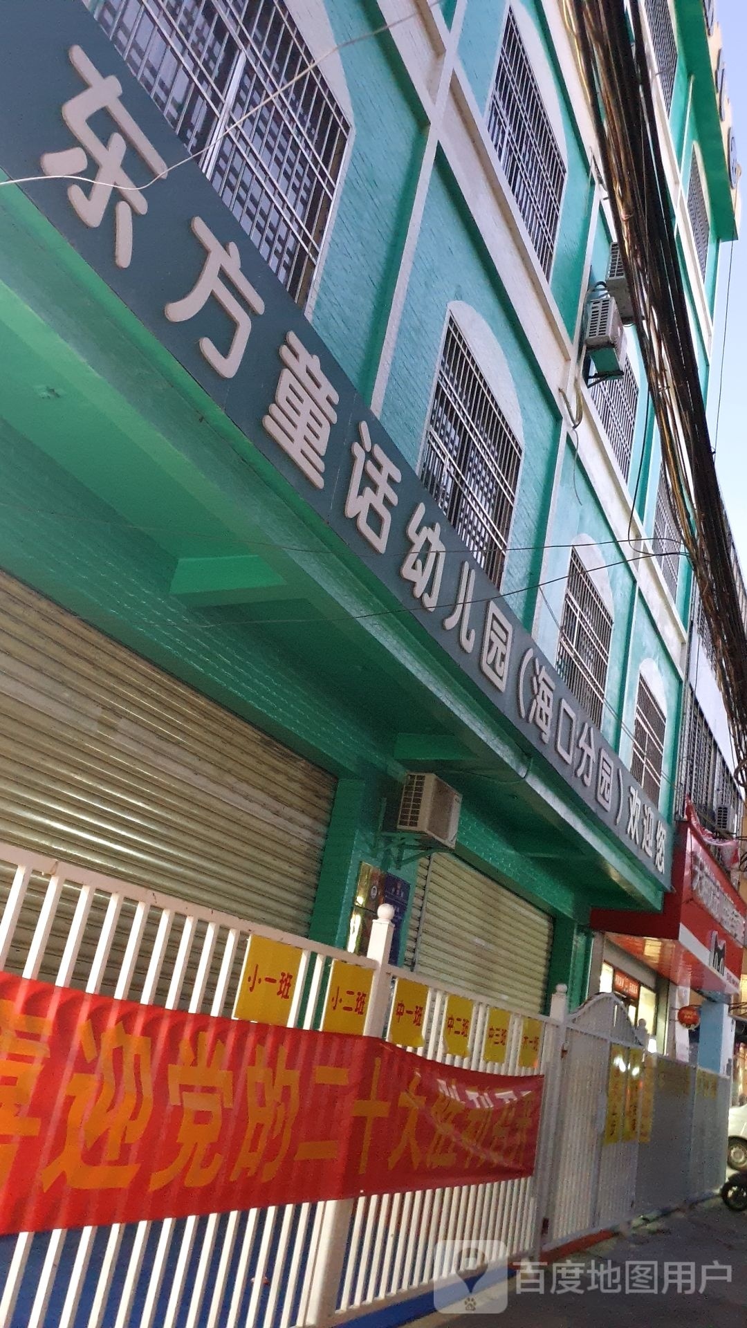 东方童话幼儿园(海口分园)