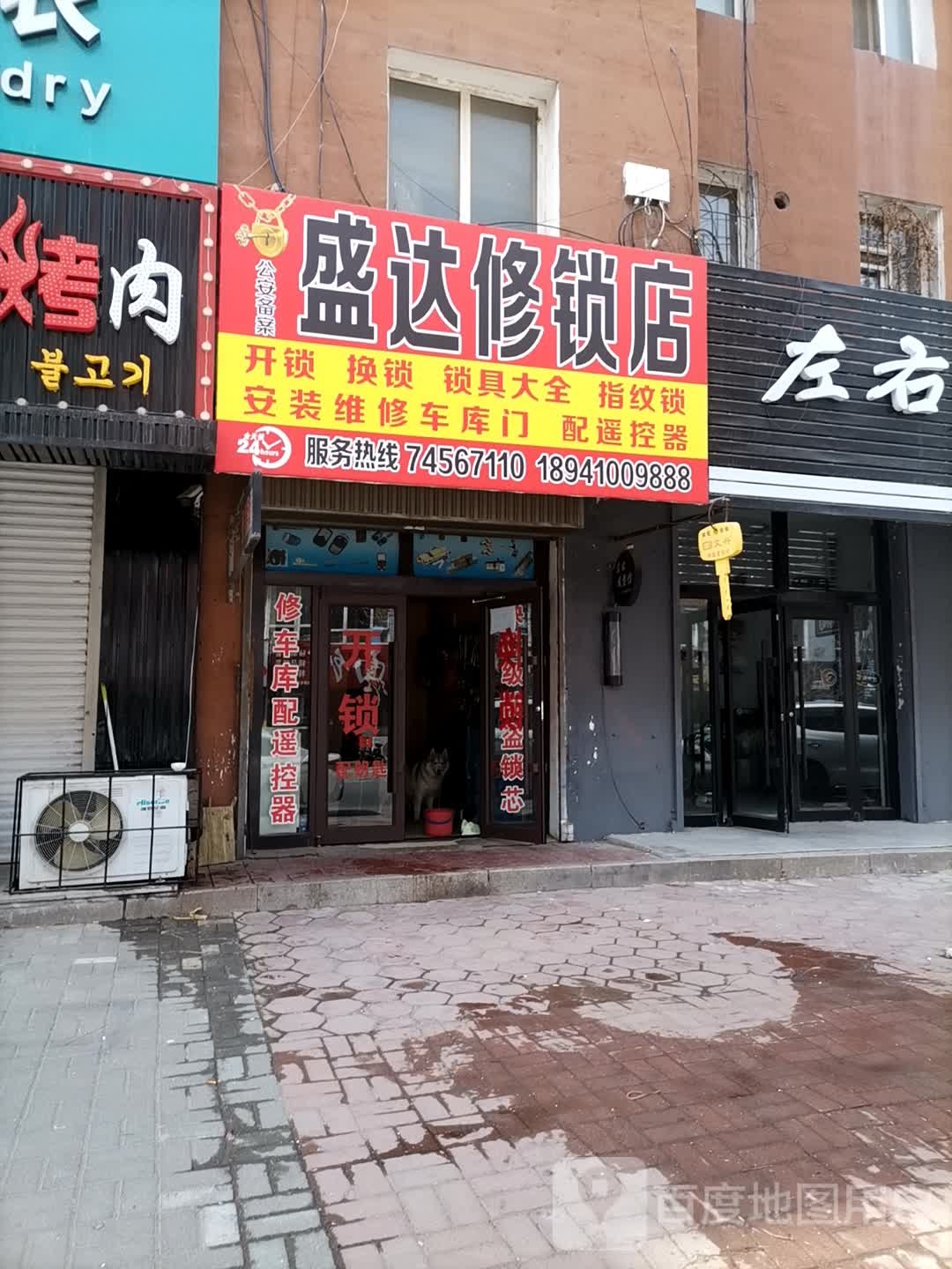 盛达修锁店