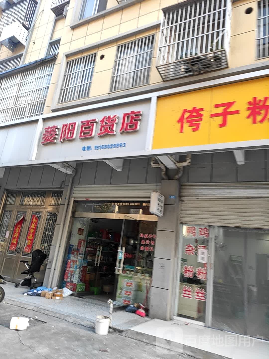 菱阳百货店
