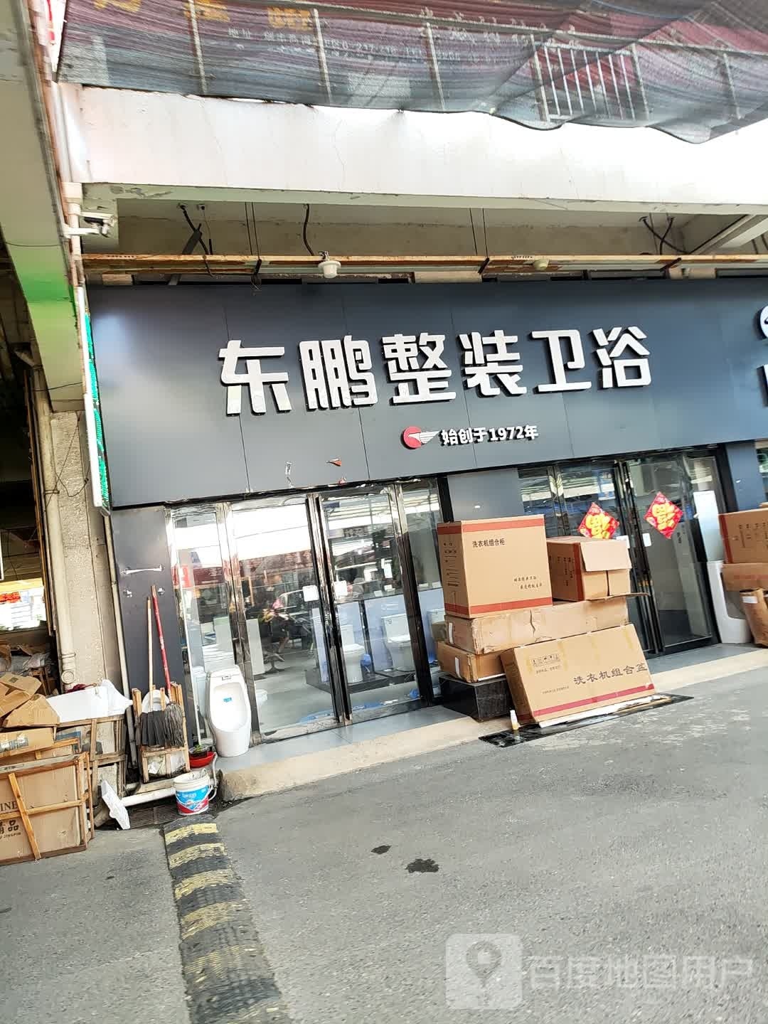 芜湖叶财五金装饰东鹏整装卫浴(瑞丰商博城北区店)