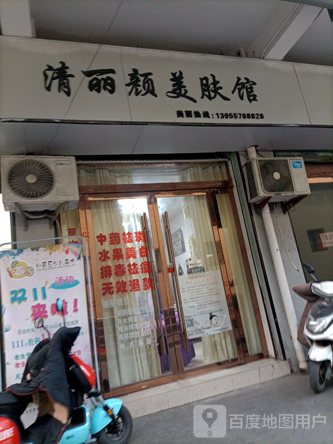 清丽颜美肤馆(武夷商业城店)