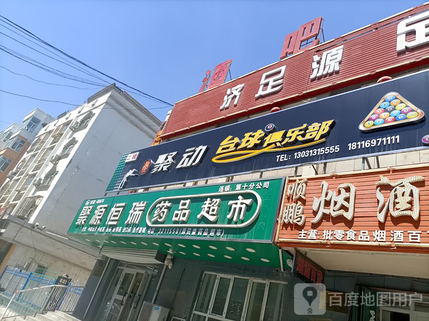 聚动台球俱乐部