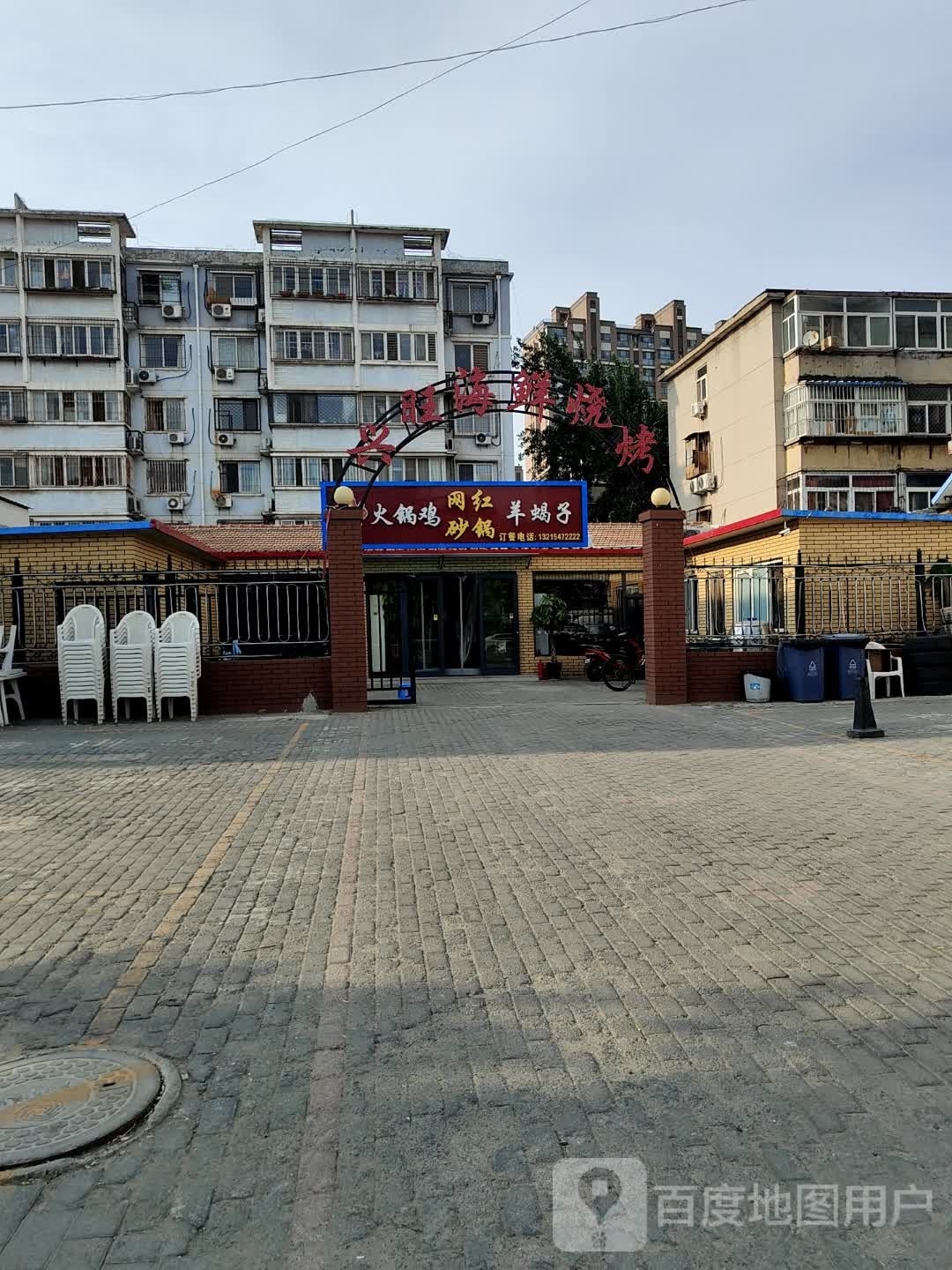 贤旺海鲜烧鸡