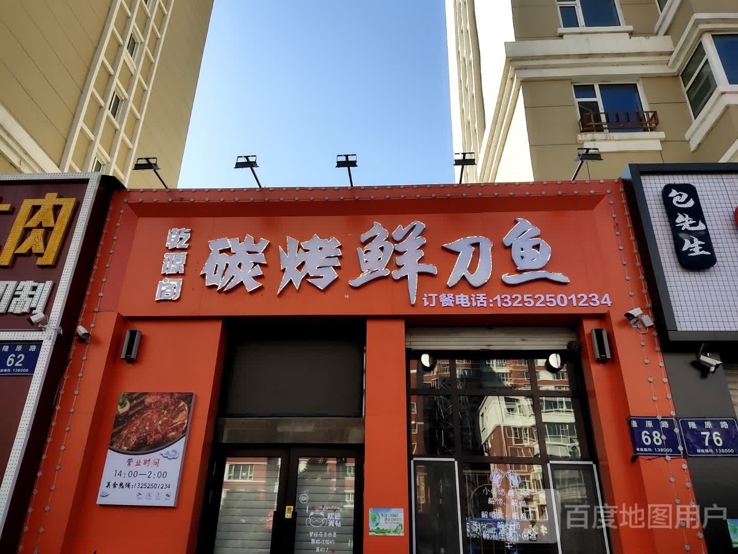 乾源阁碳烤鲜刀鱼(飞宇金伦花园店)