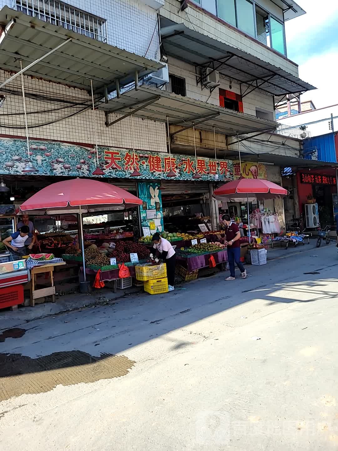 天然·健康·水果世界(集嘉广场店)