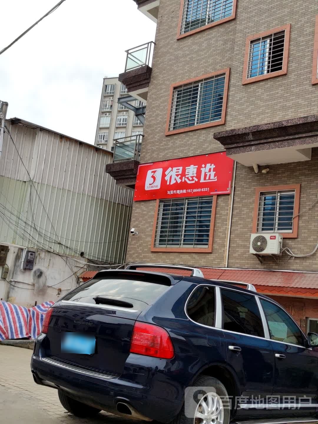 很惠选