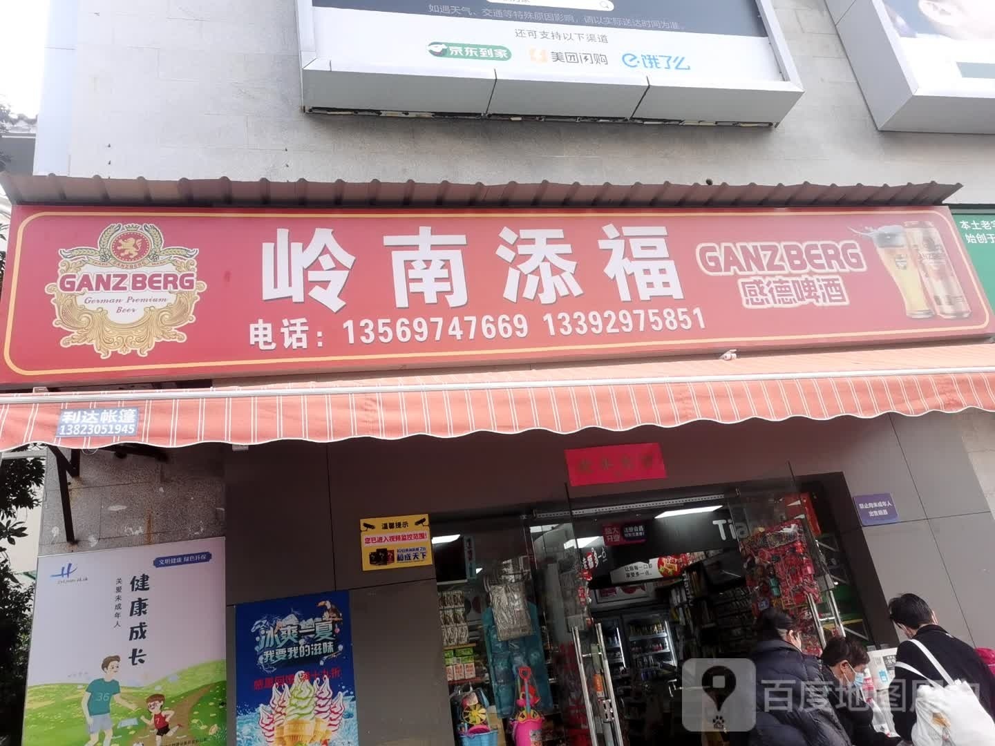 岭南添福