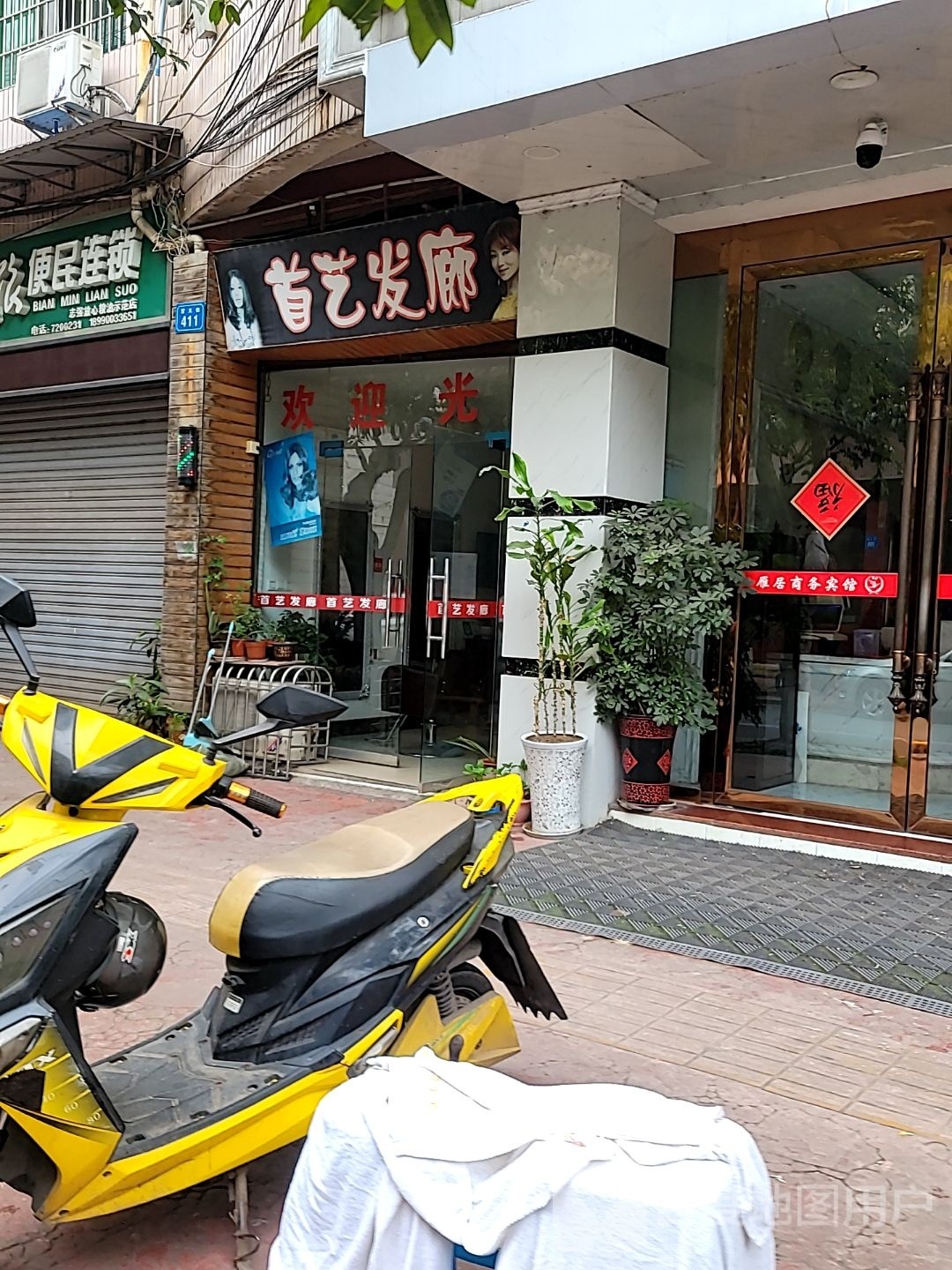 首艺发廊