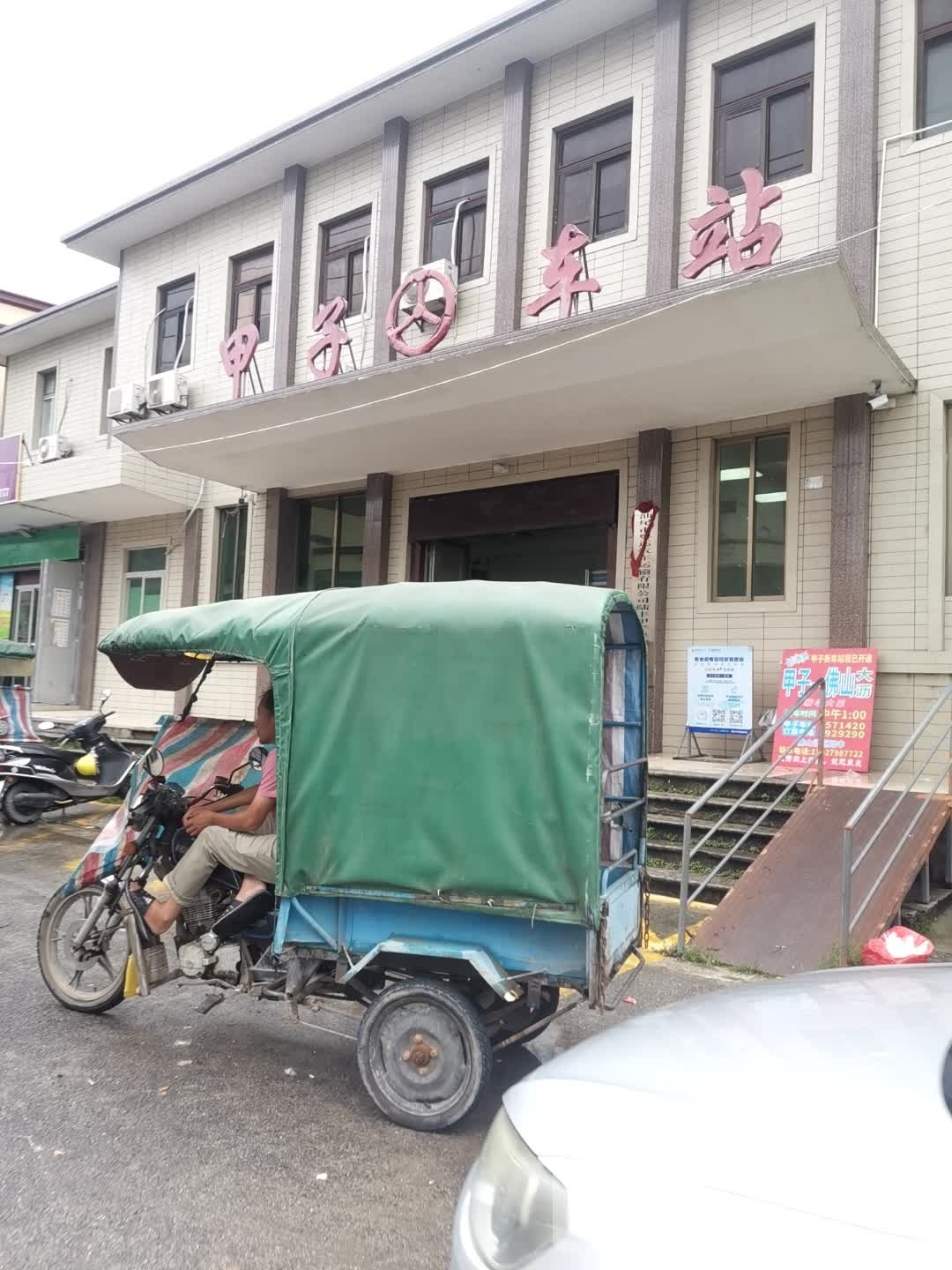 甲子粤运汽车客运站