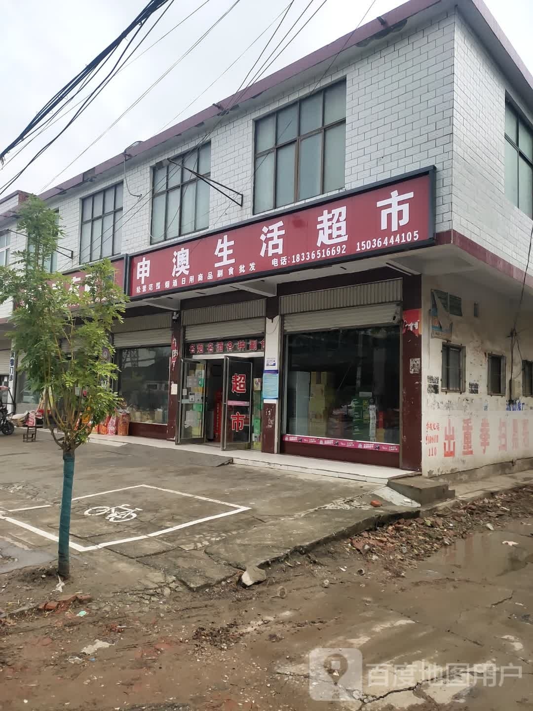 沈丘县刘庄店镇申澳生活超市