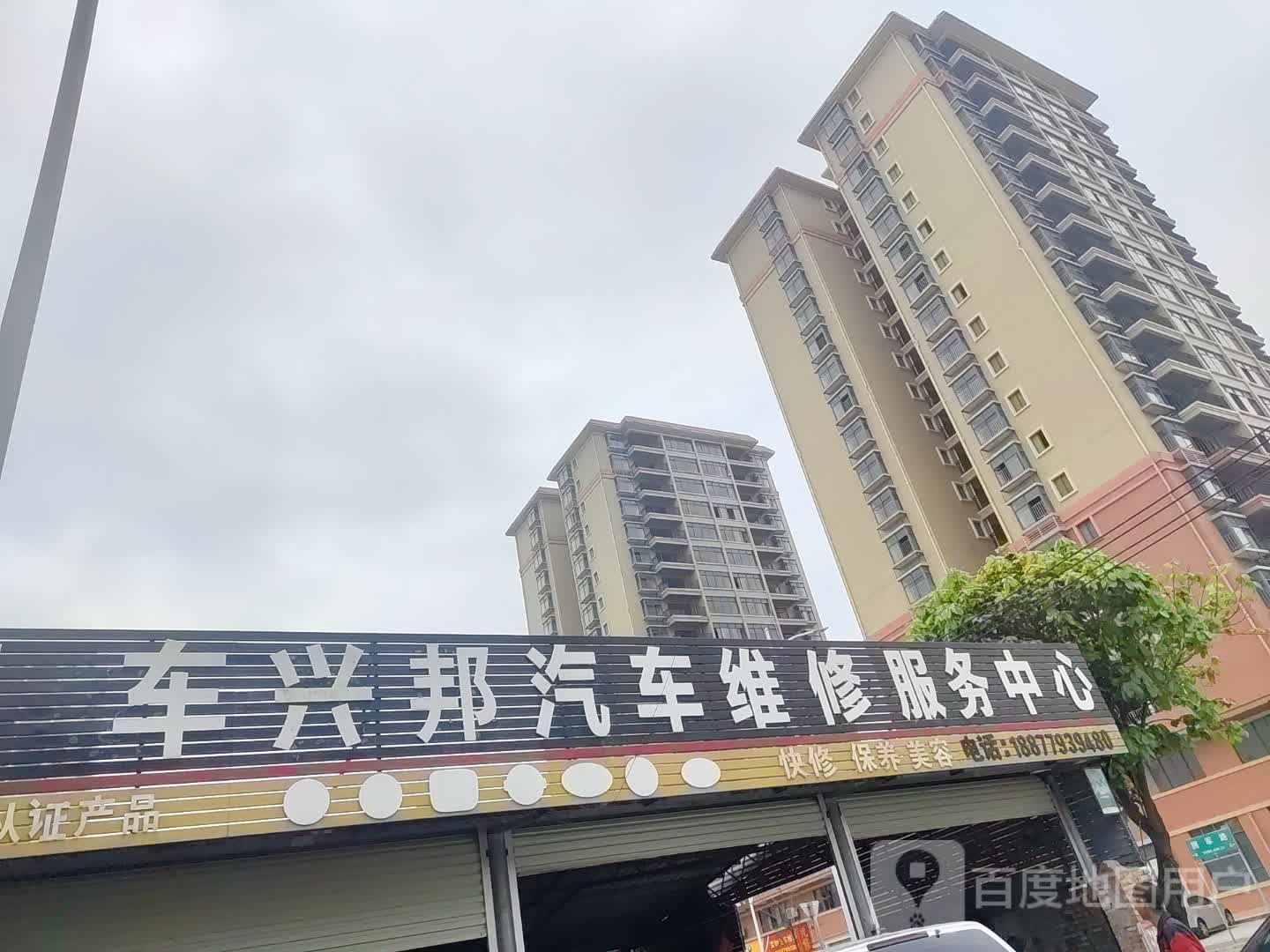 车兴邦汽车维修服务中心
