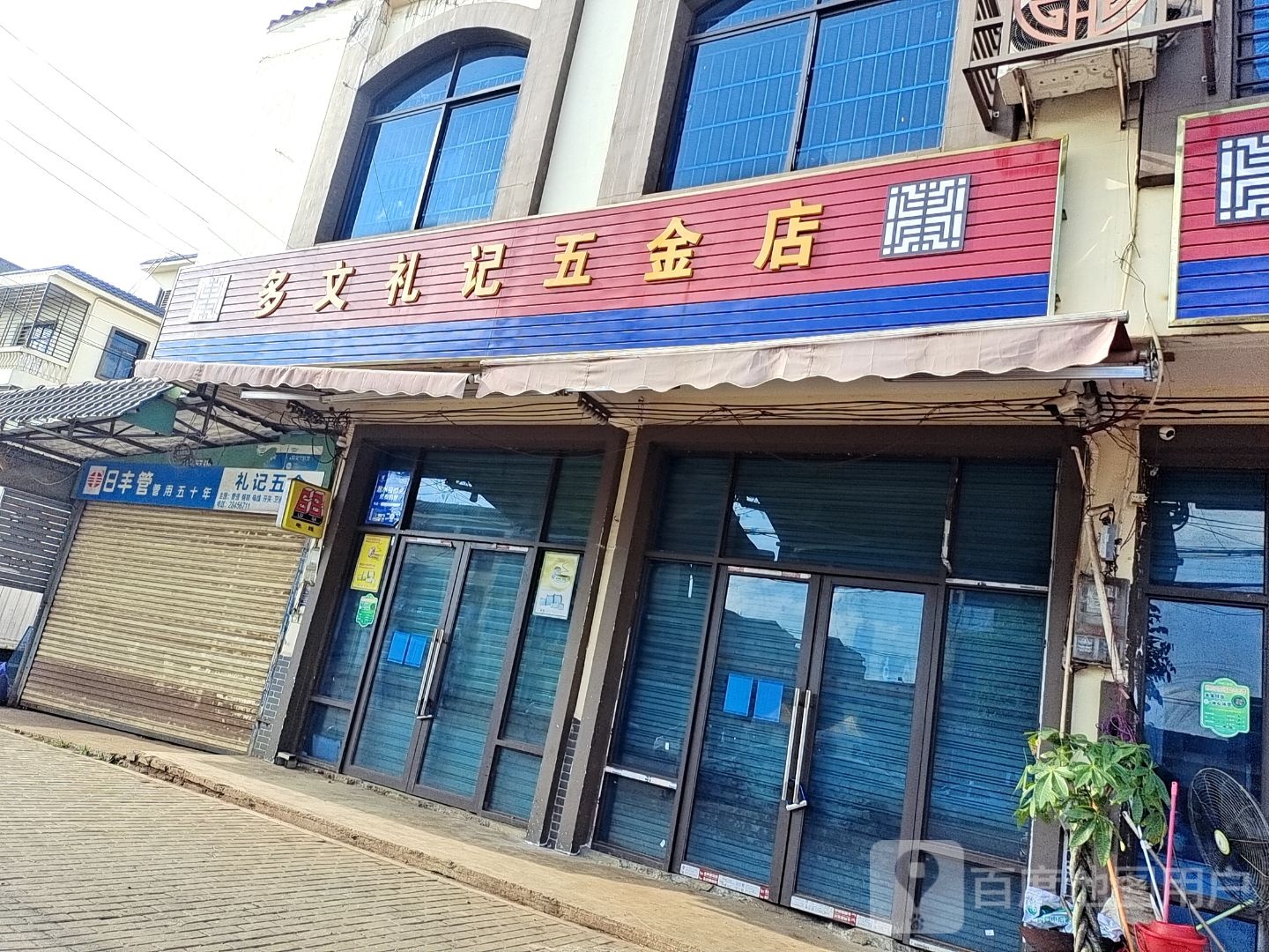 多文礼记五金店