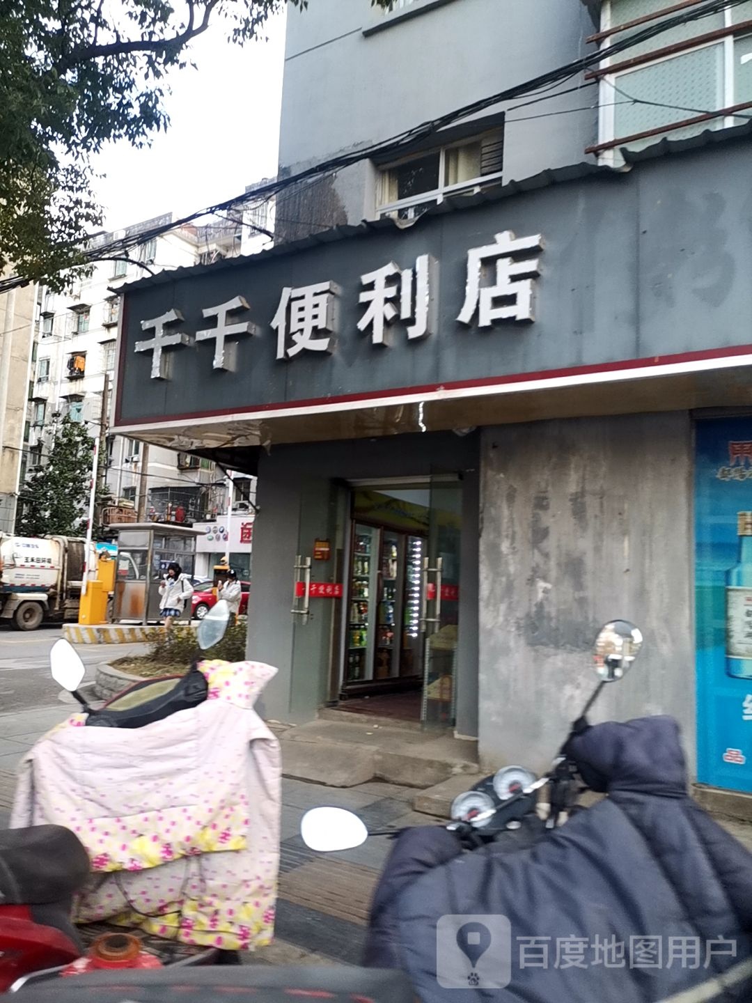 千千便利店