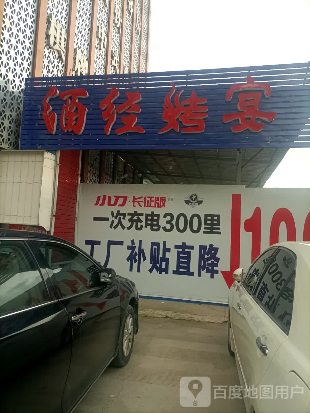 酒经火宴(瑞宏路店)