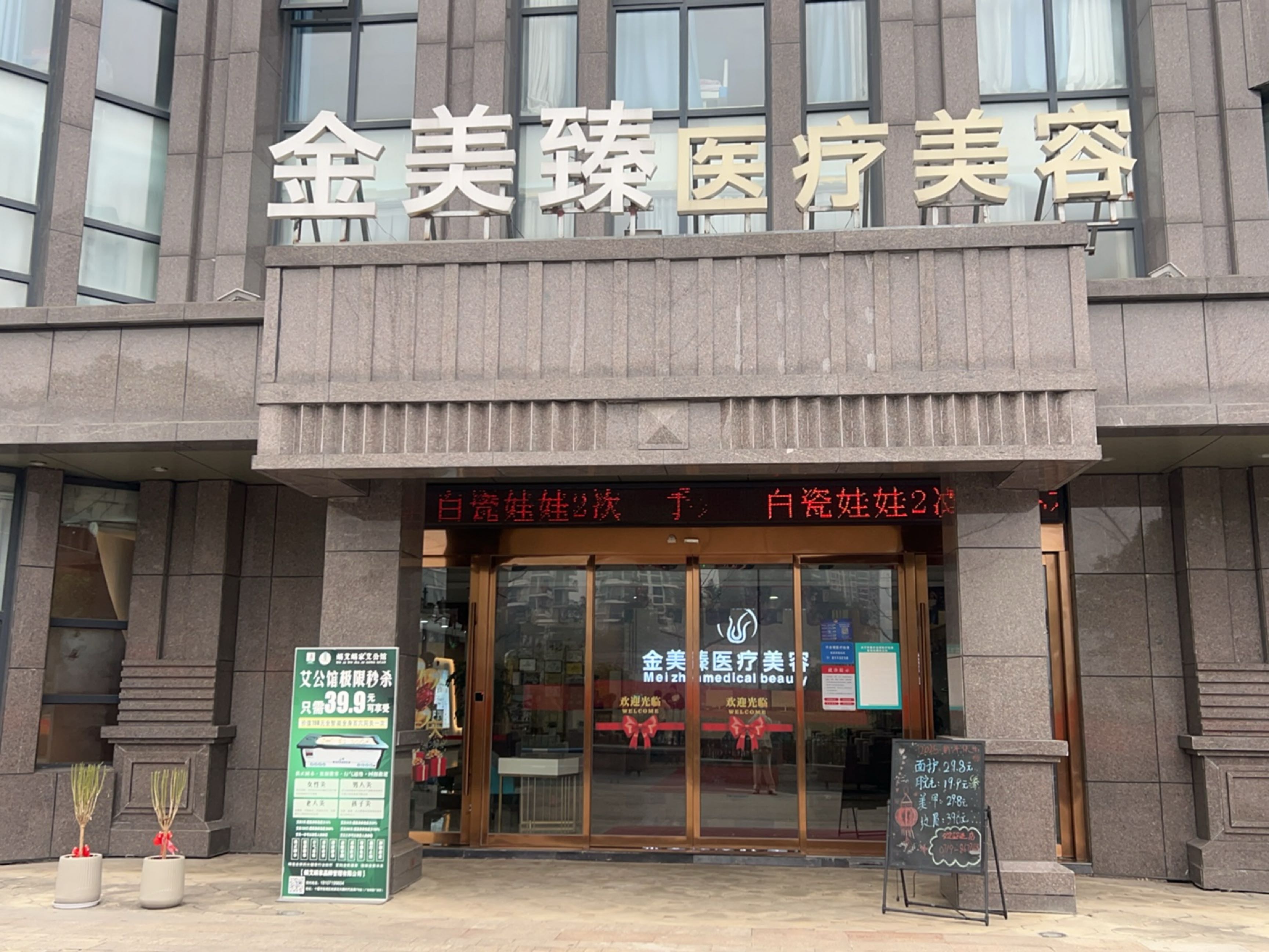 金美臻医疗美容