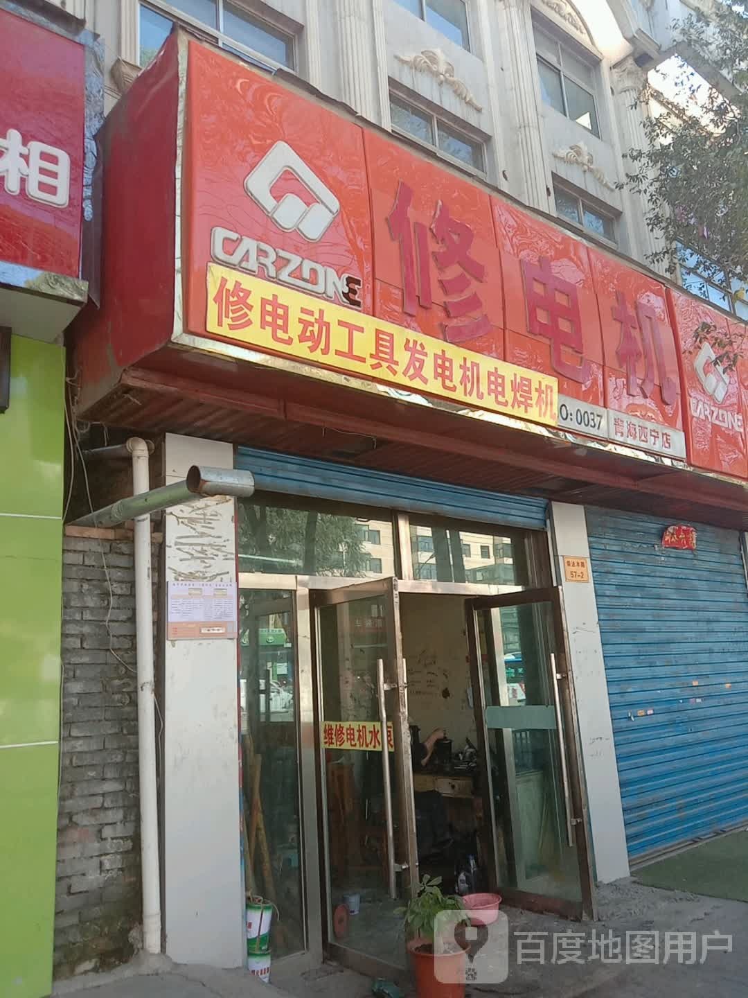 修电机(青海西宁店)