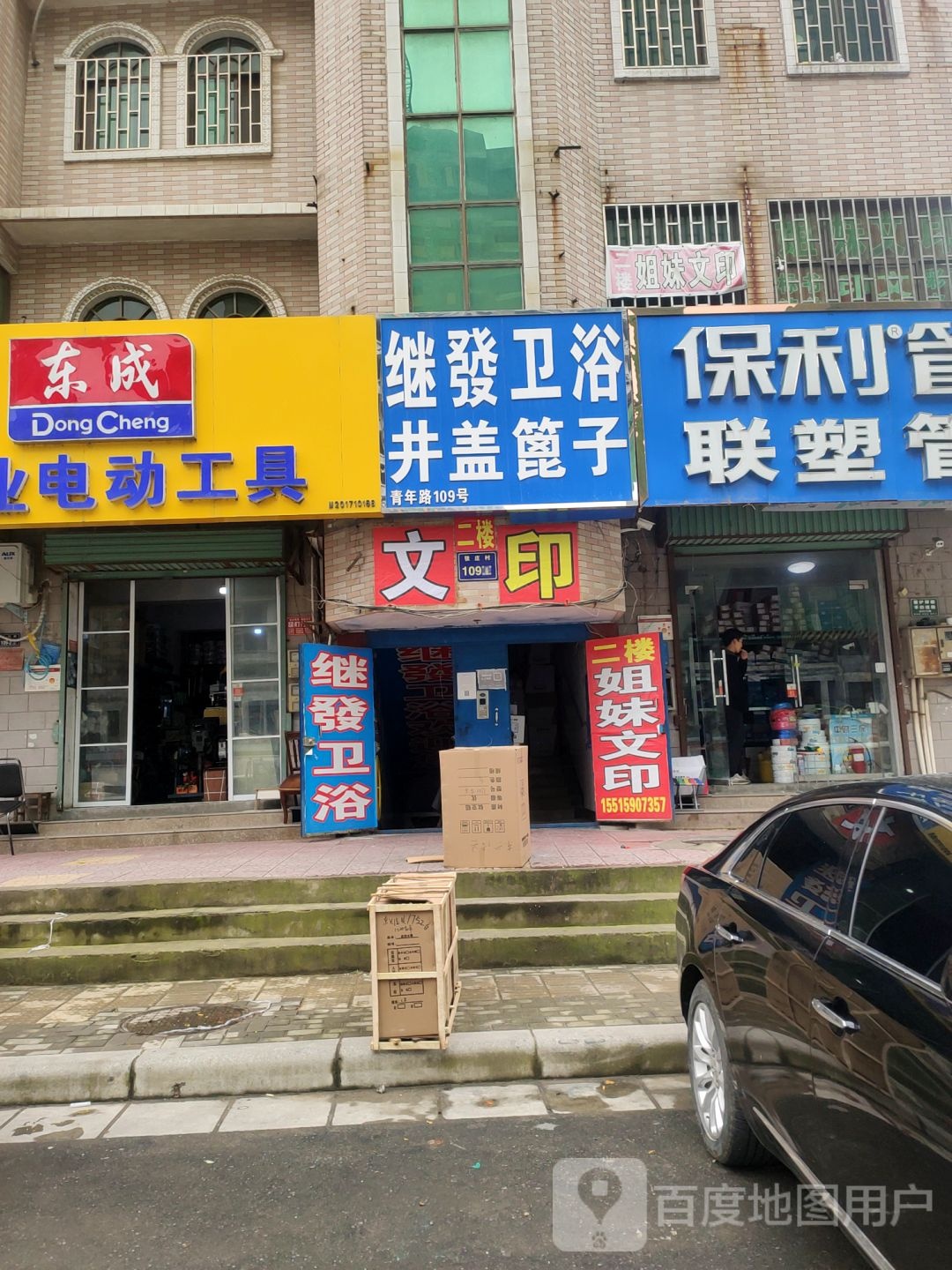 东成专业电动工具(青年路店)