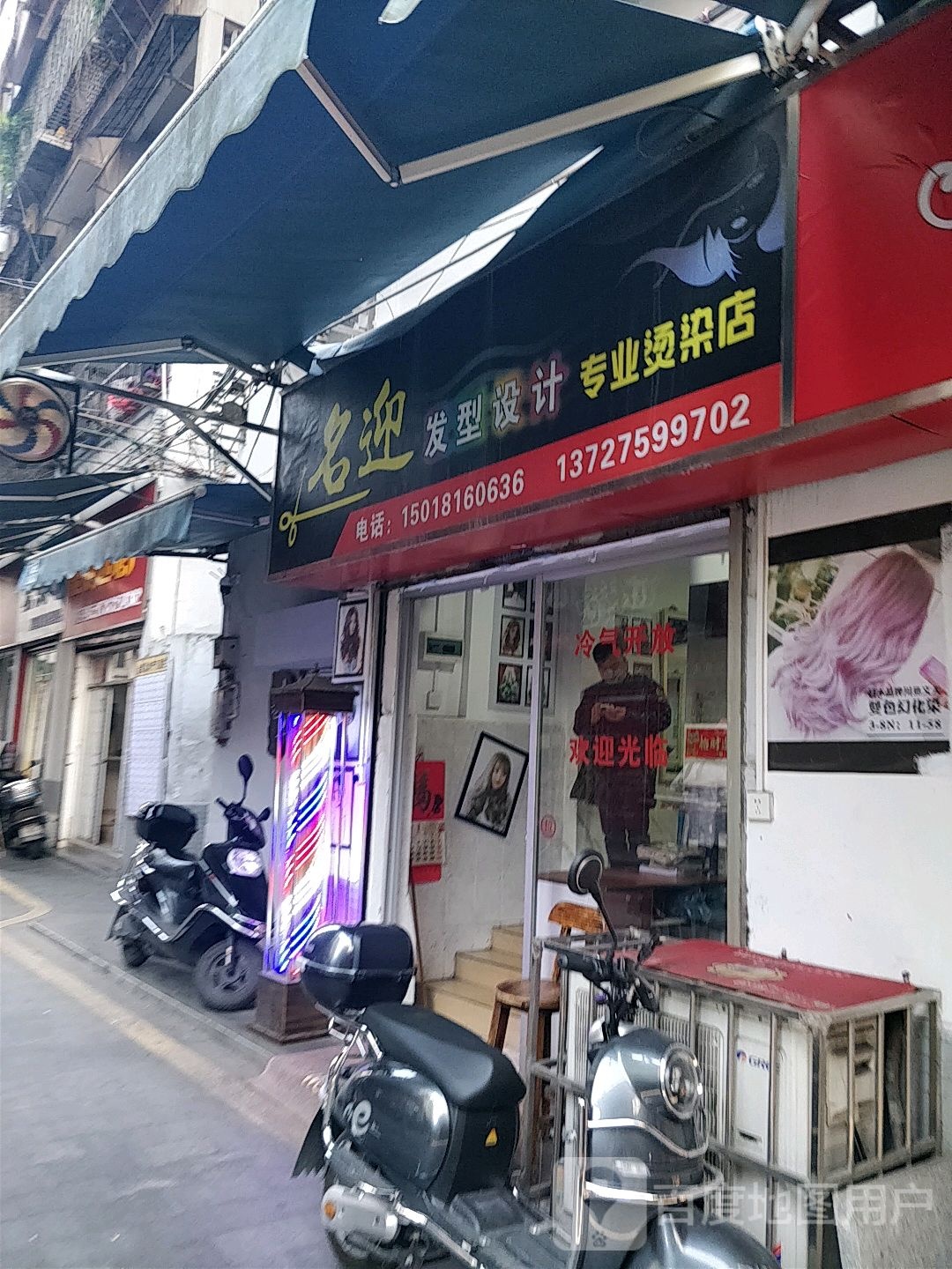 名迎发型设计专业烫染店