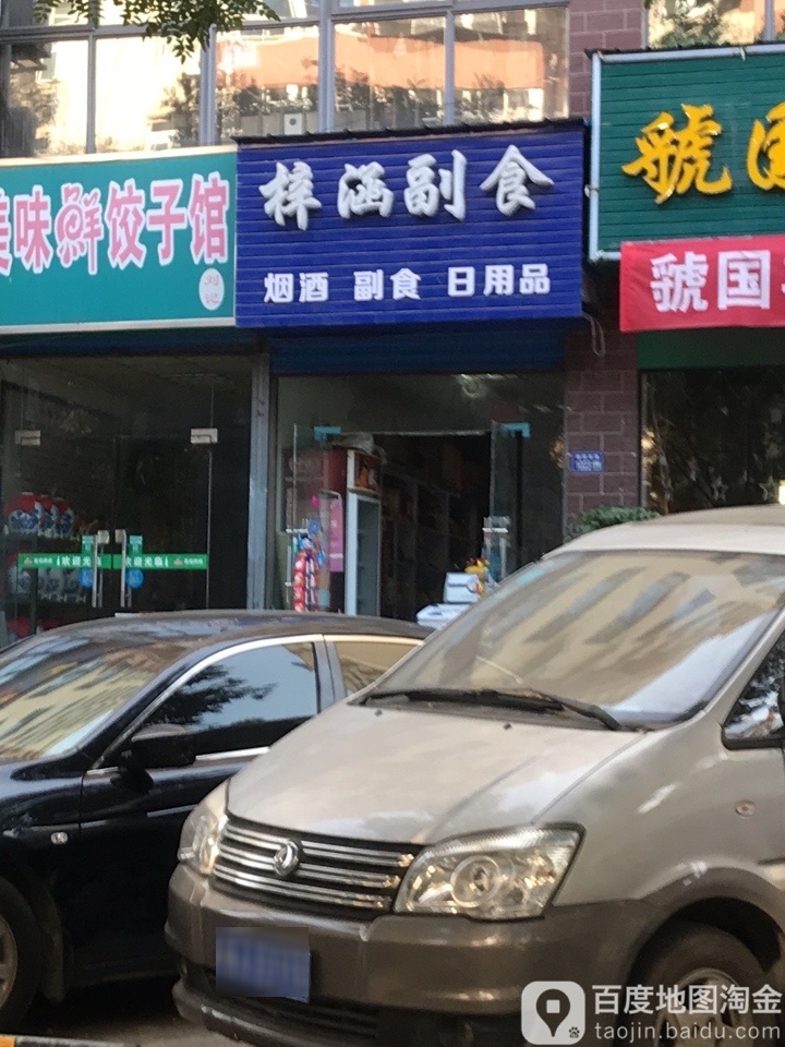 梓涵副食