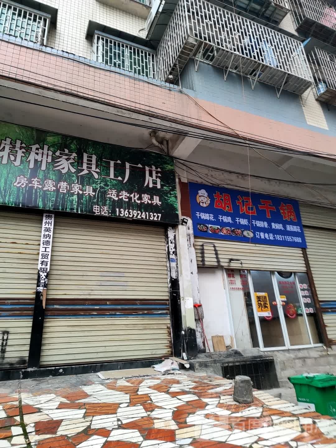 化胡记干锅(东方大道店)