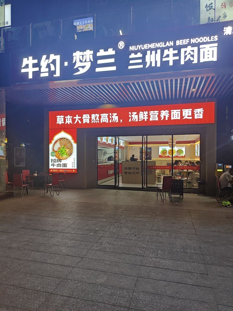 牛约·梦兰兰州牛肉面(清真)
