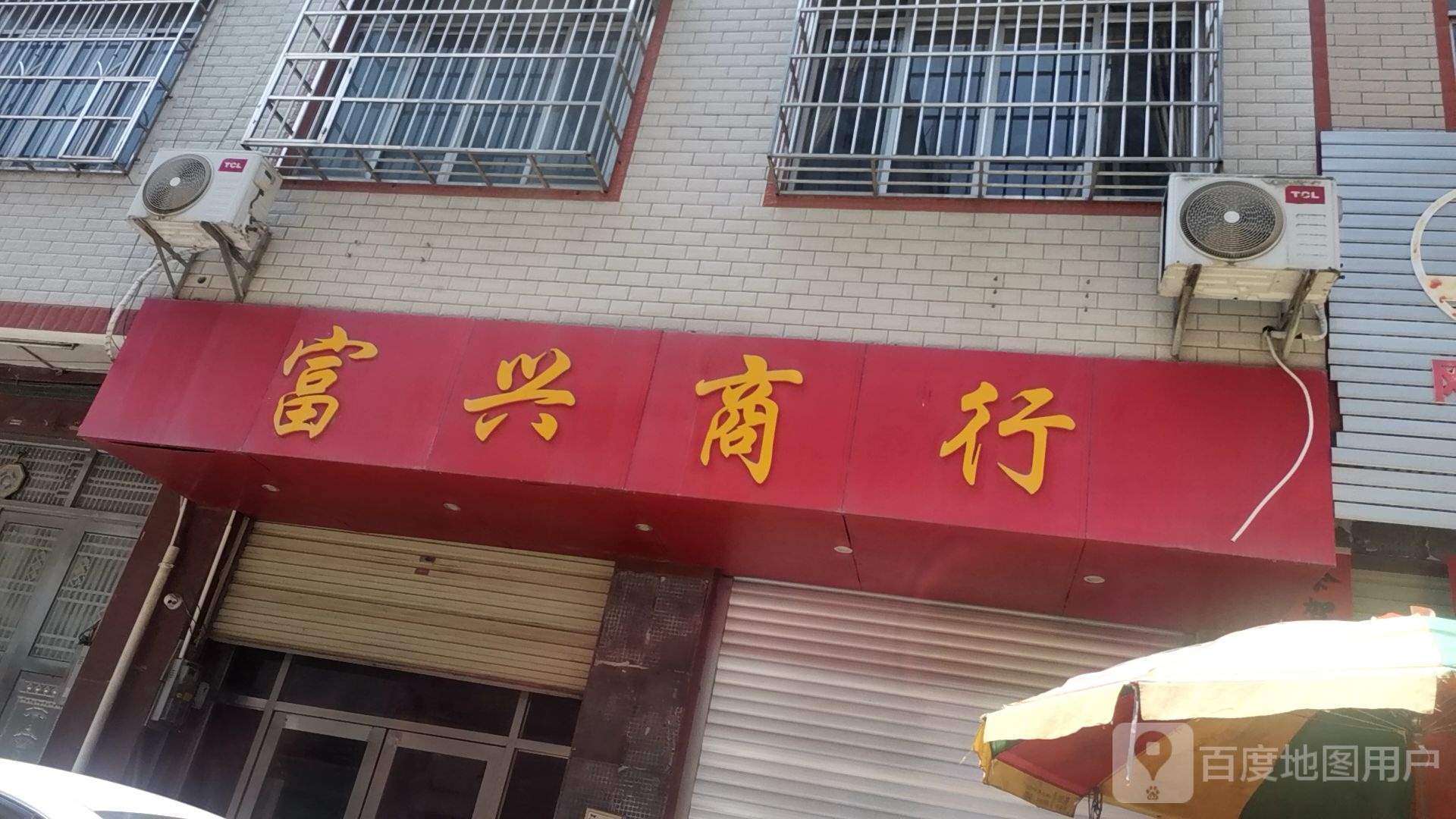 富兴商行(城门东街店)