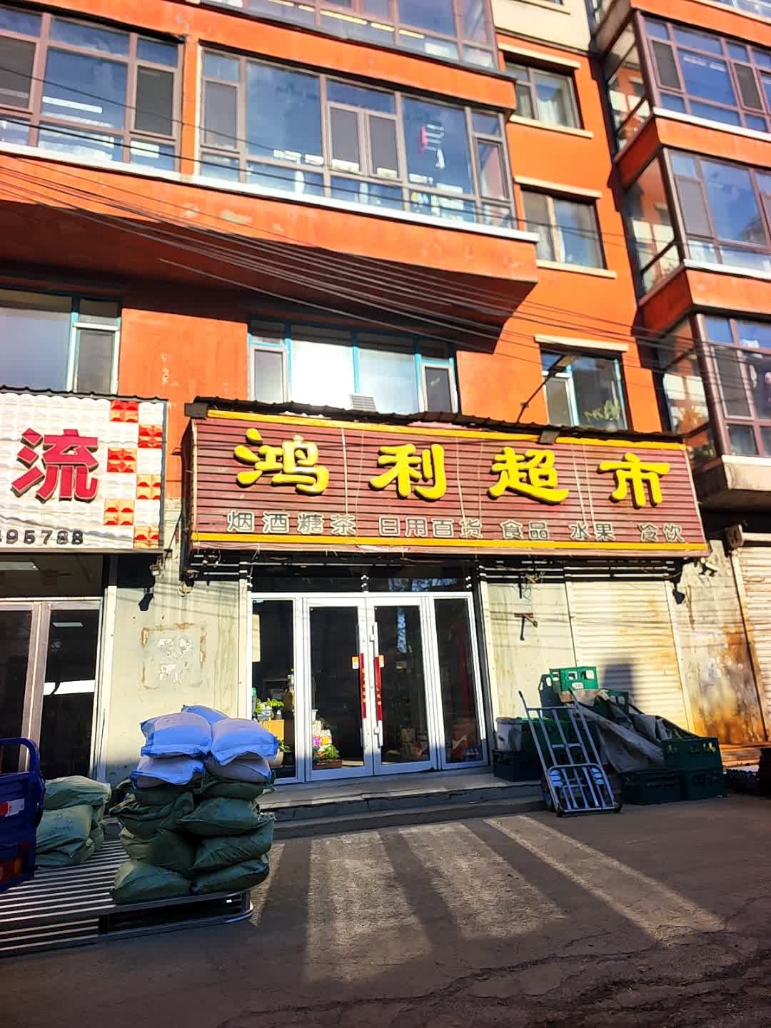 鸿利超市