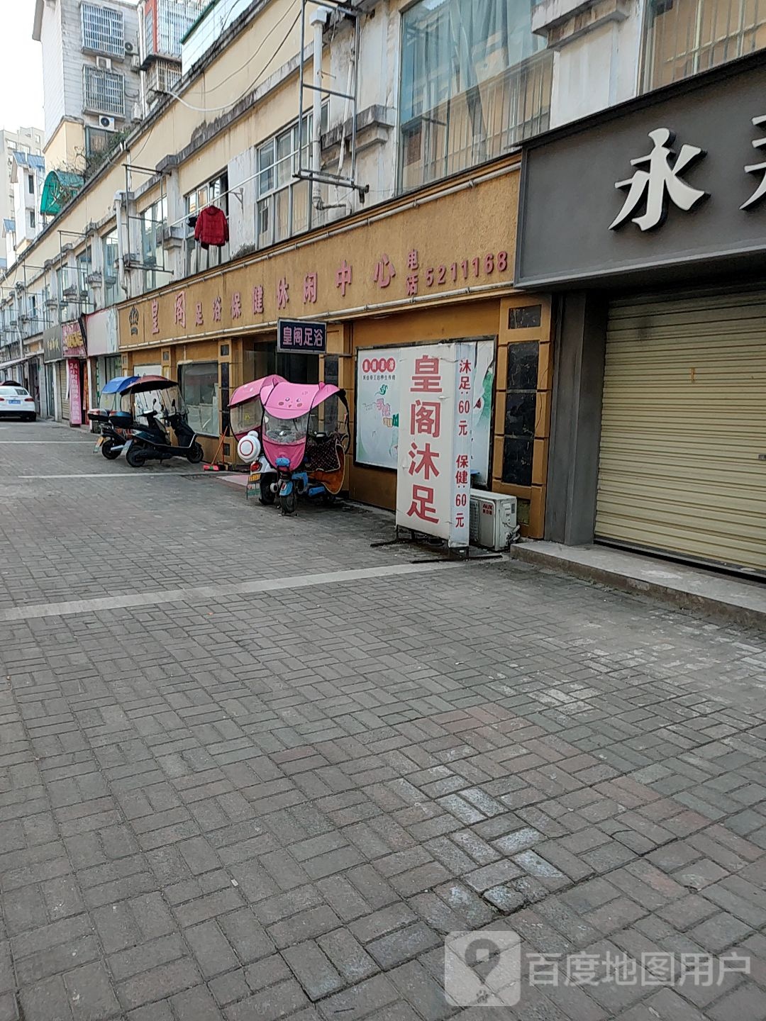 皇阁足浴保健休闲中信
