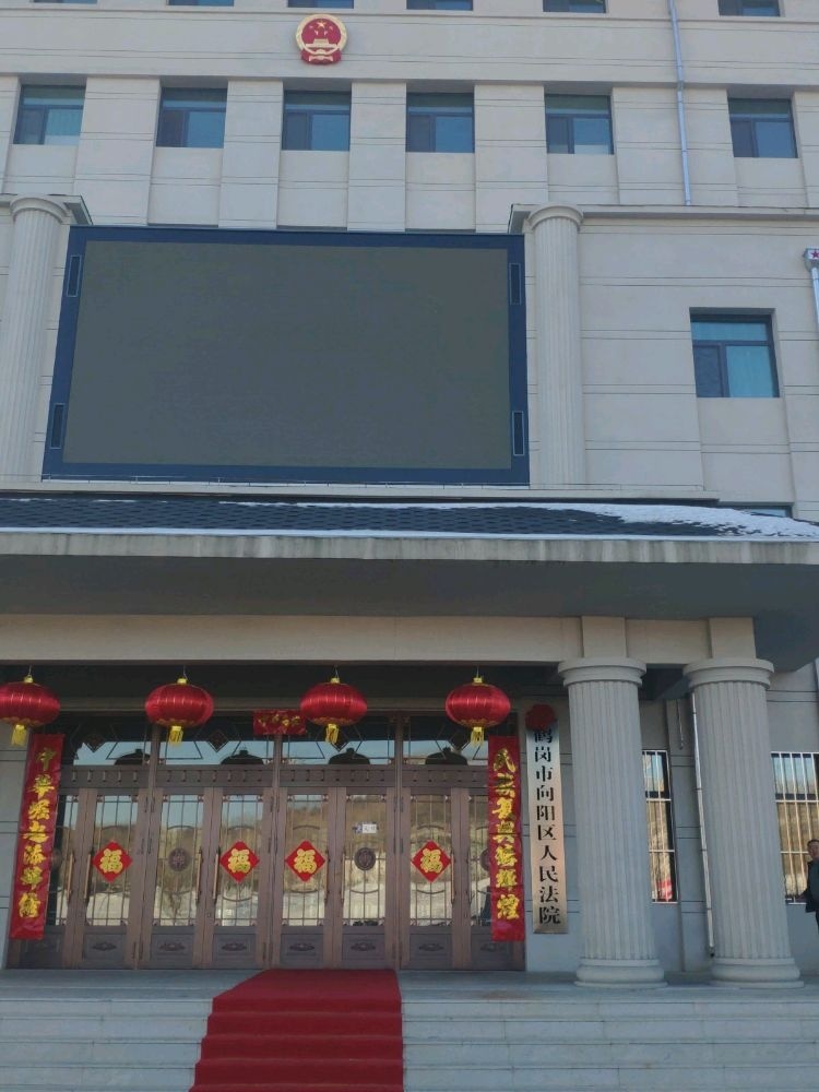 鹤岗市向阳区人民法院