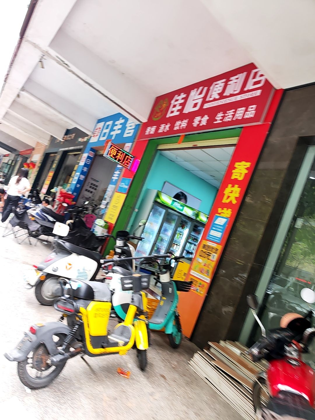 佳怡便利店