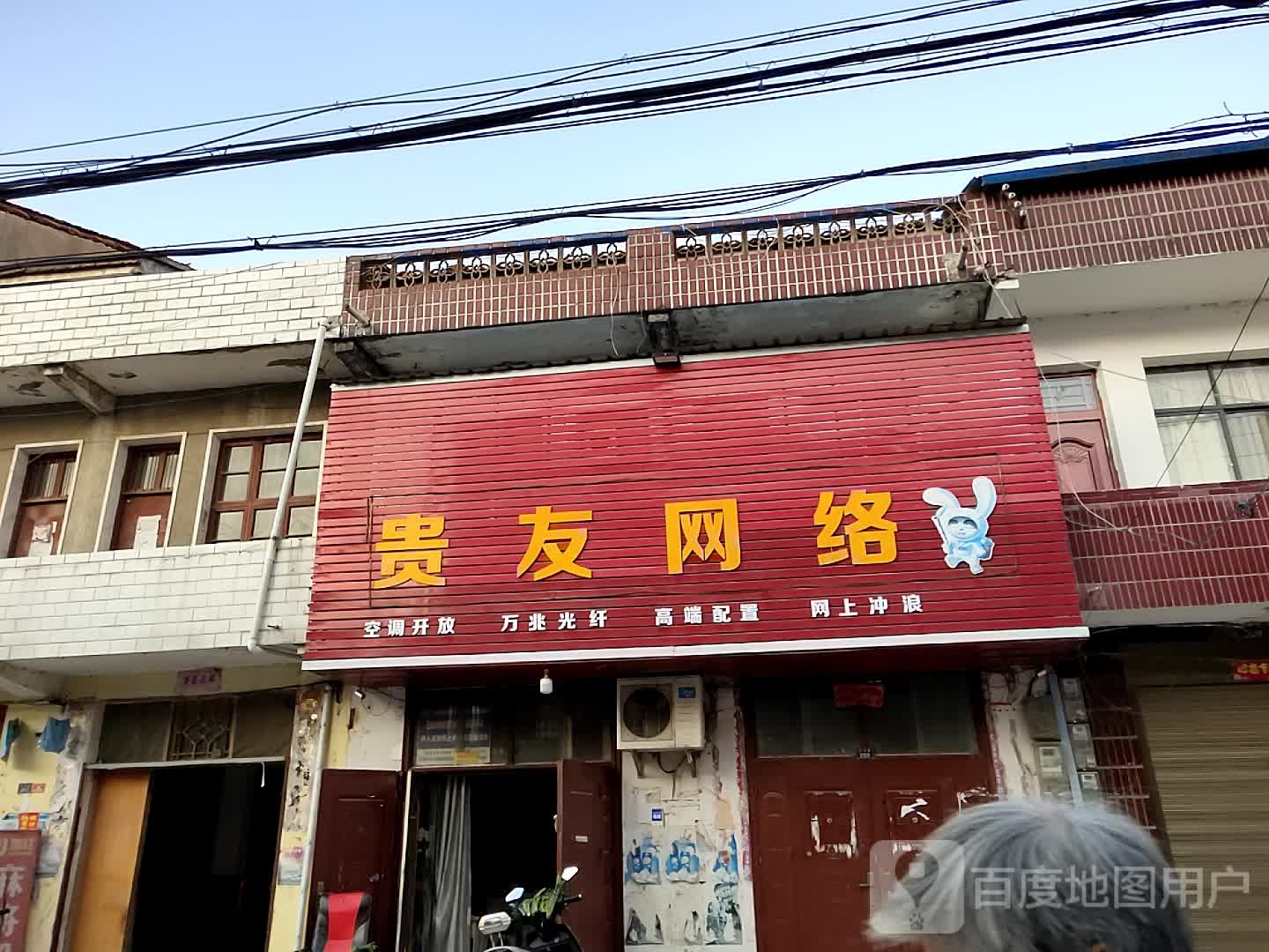 贵友网吧