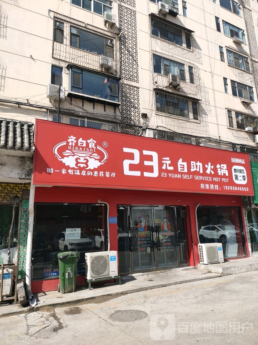 齐白食23元自助火锅