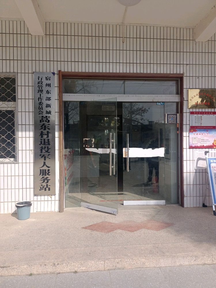 宿州东部新城蒿东村退役军人服务站