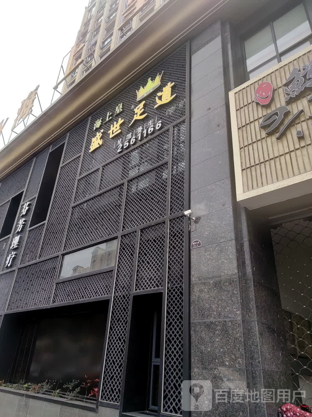 海上皇松山汇足道养生(屯溪二店)