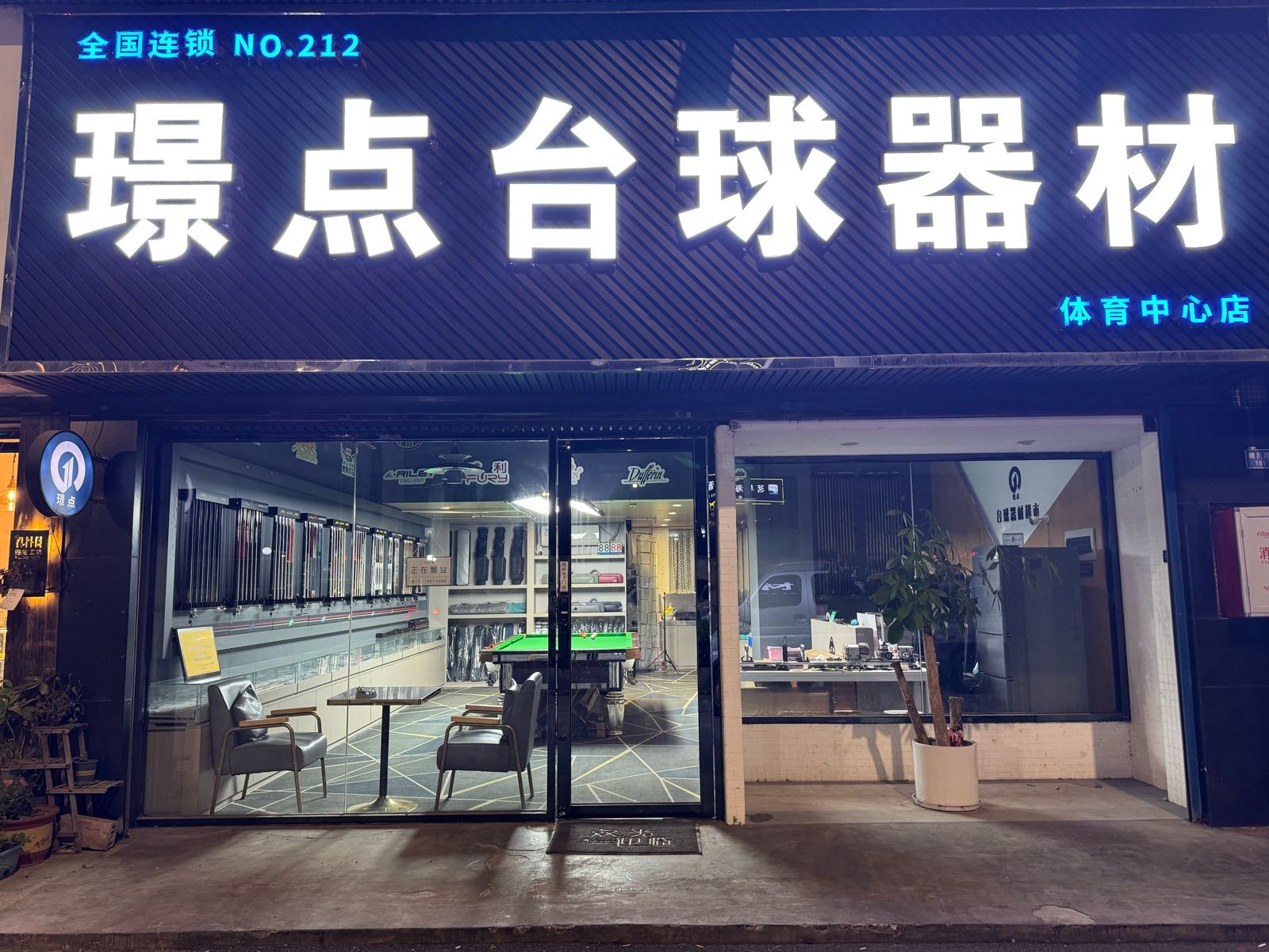 璟点台球器材超市(富华广场北区店)
