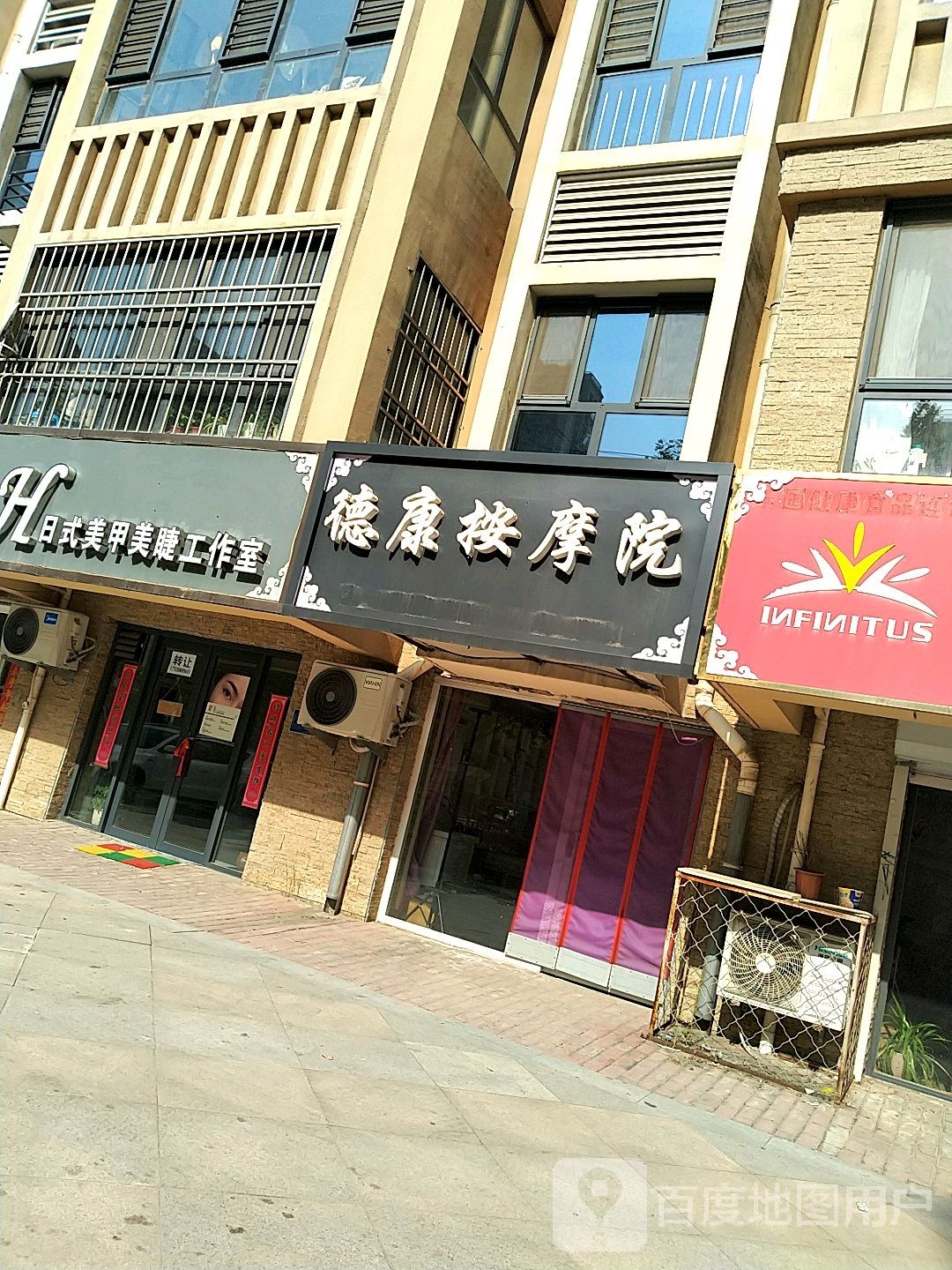 德康按摩院