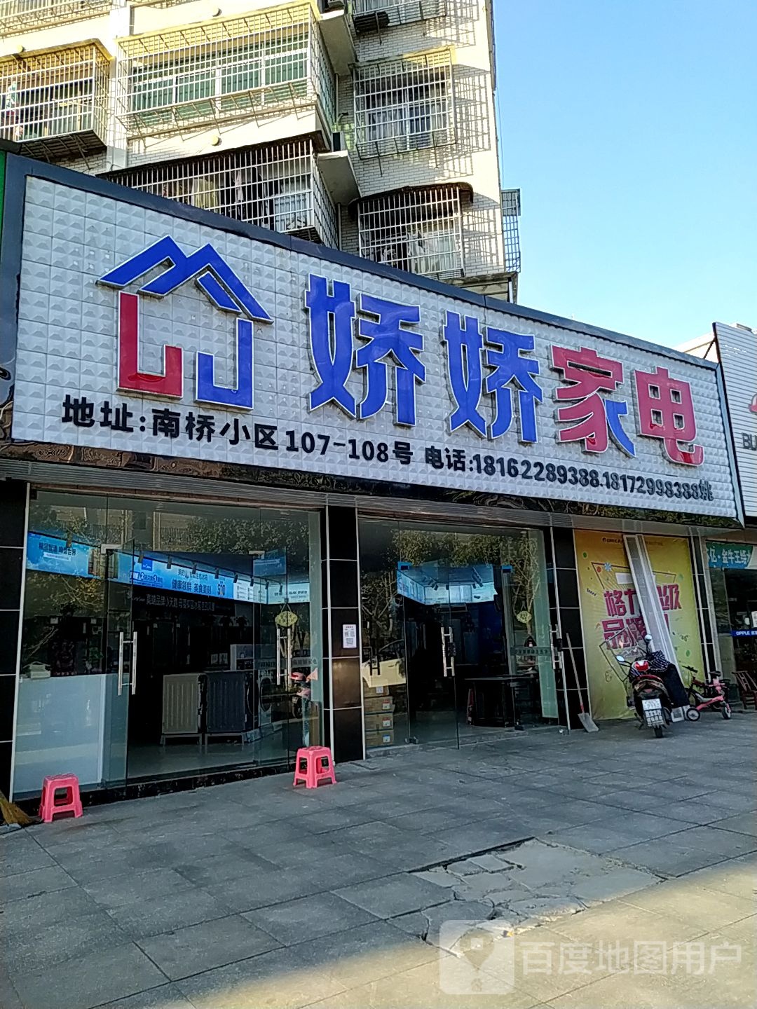 娇娇家电