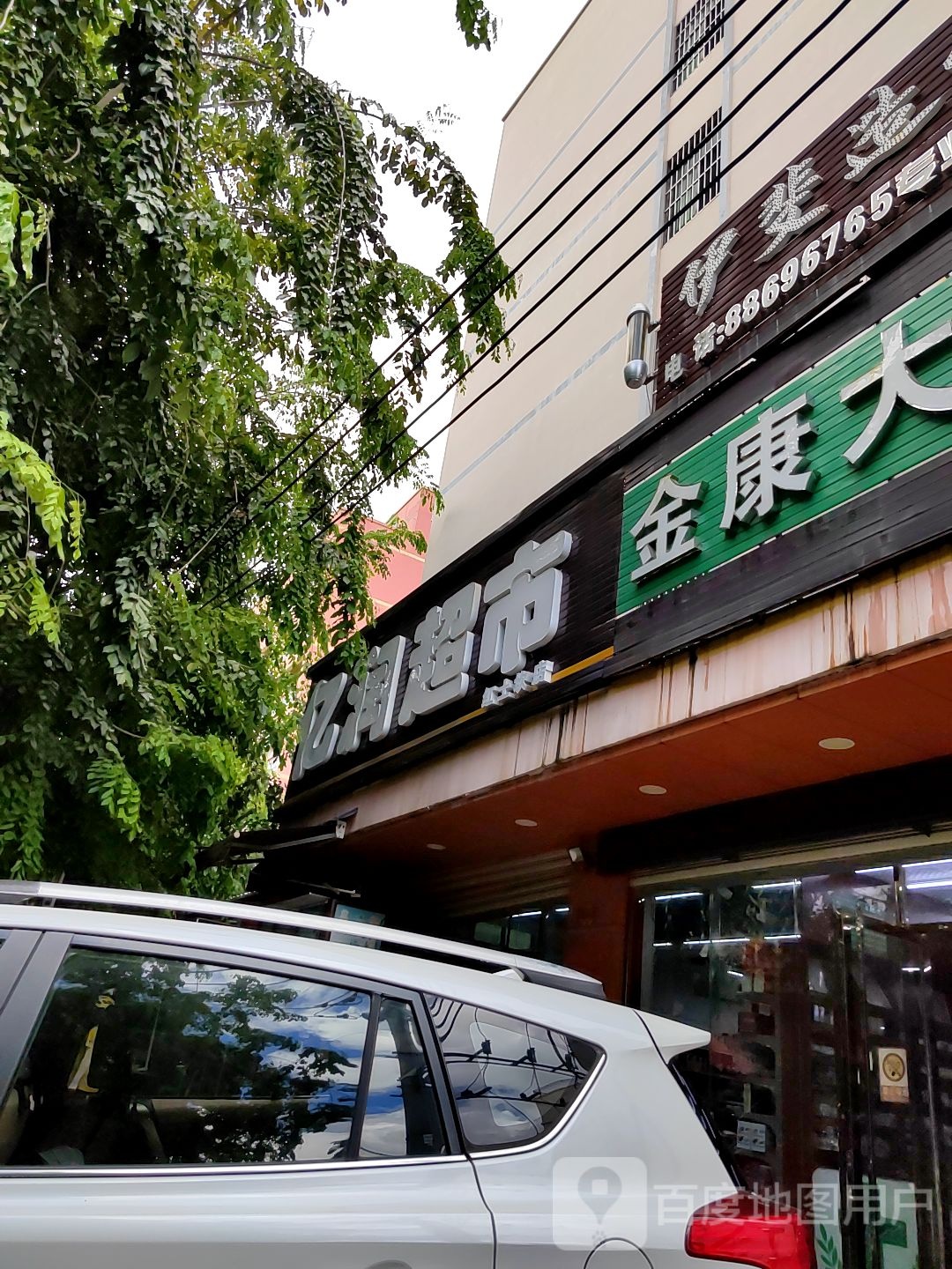 亿润超市(红土坎店)