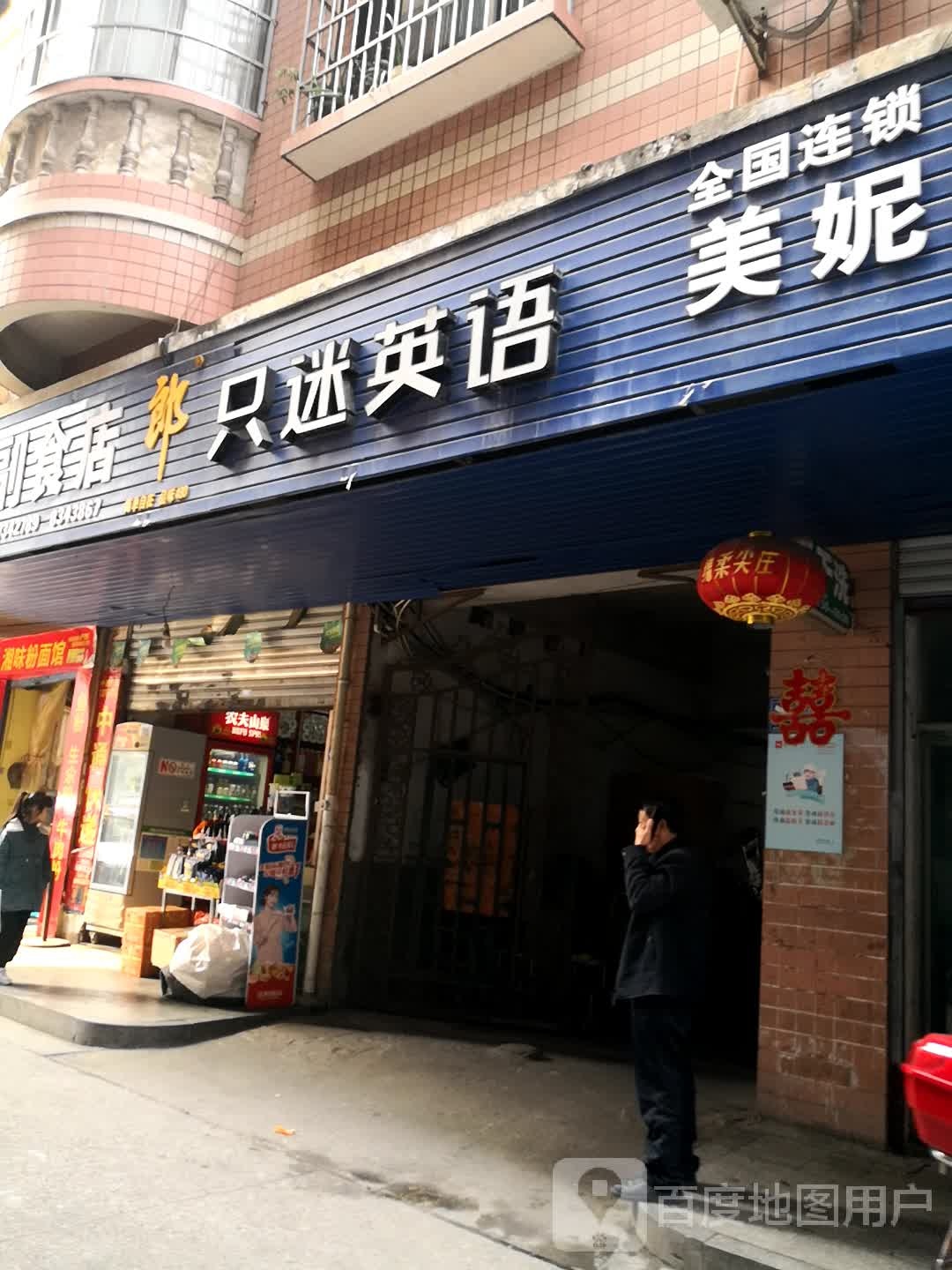 只迷英语(易赖街店)