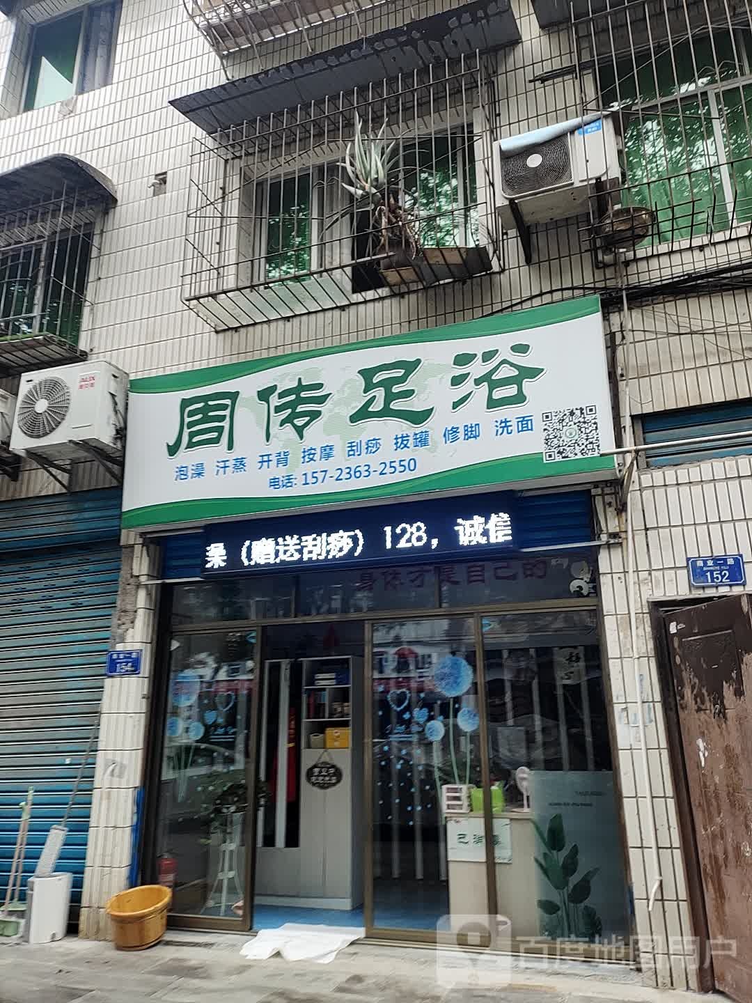 周传足浴