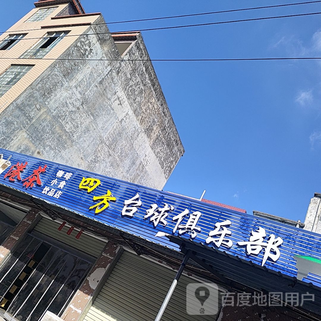 四方台球俱乐部