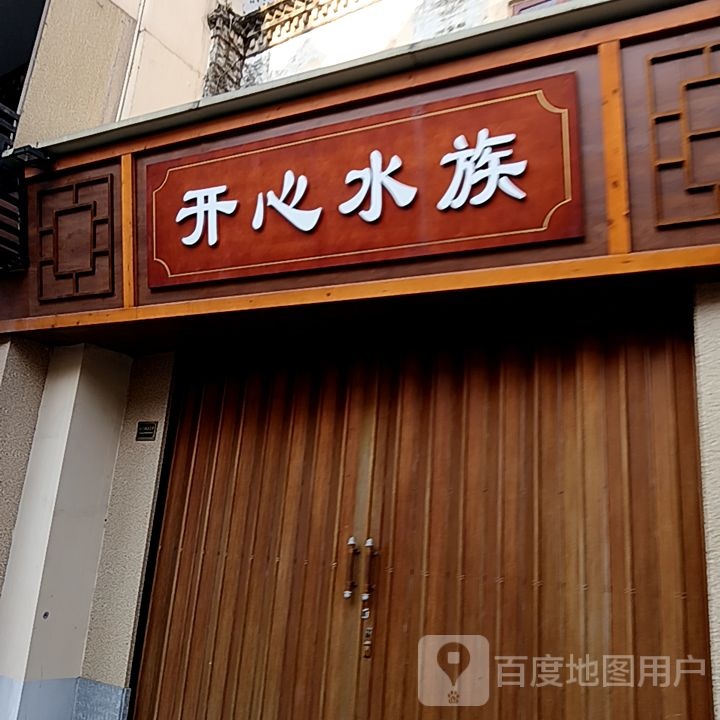 开心水族(昌大昌广场店)