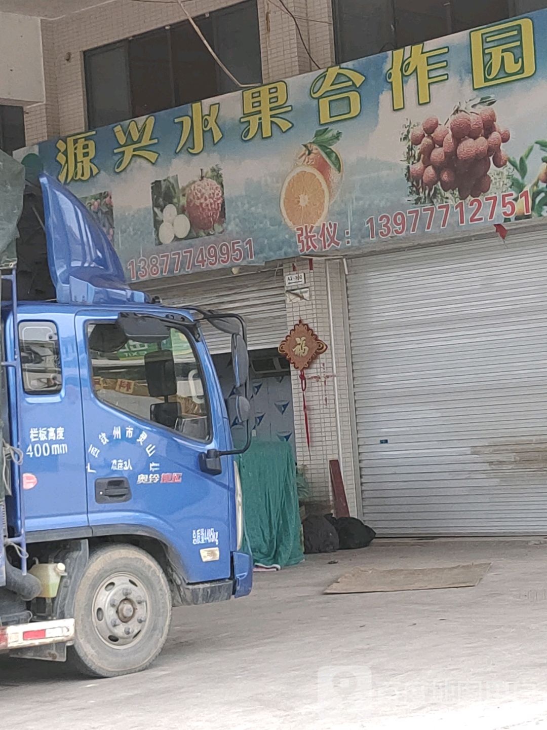 源兴水果合作园(三科农商城农批市场店)