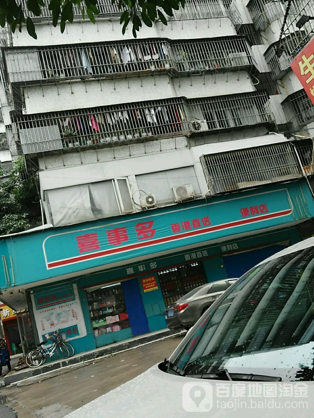 喜事多时便利店