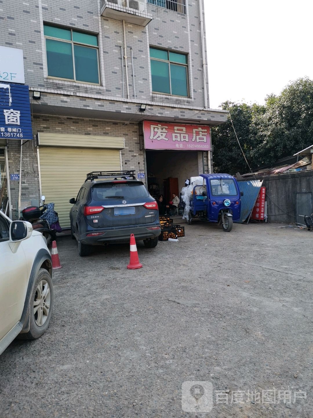 废品店