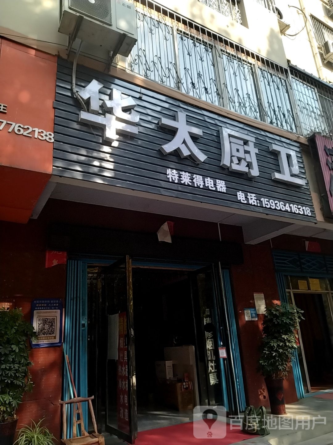 华太厨卫(躬耕路店)