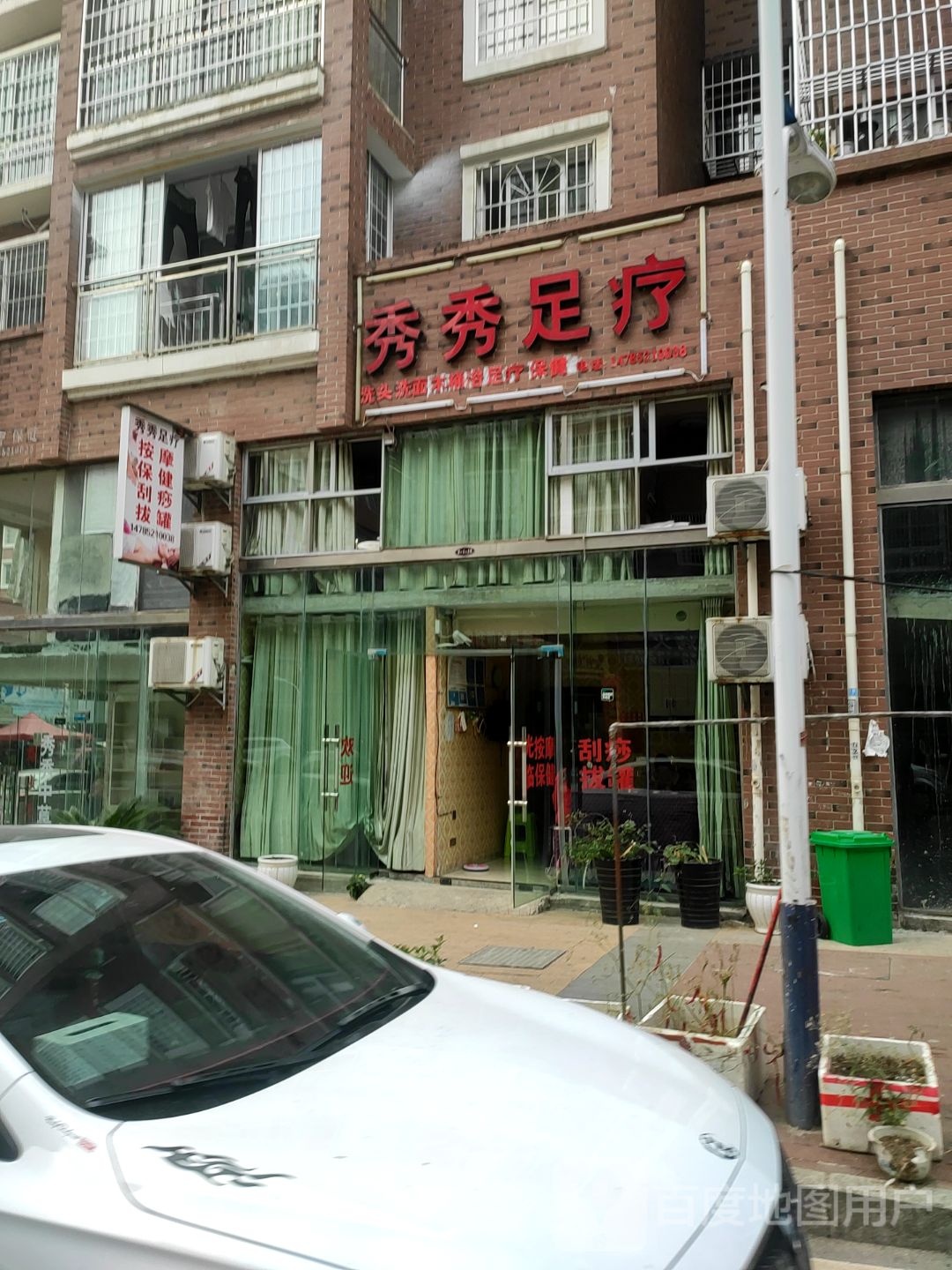 秀秀足疗