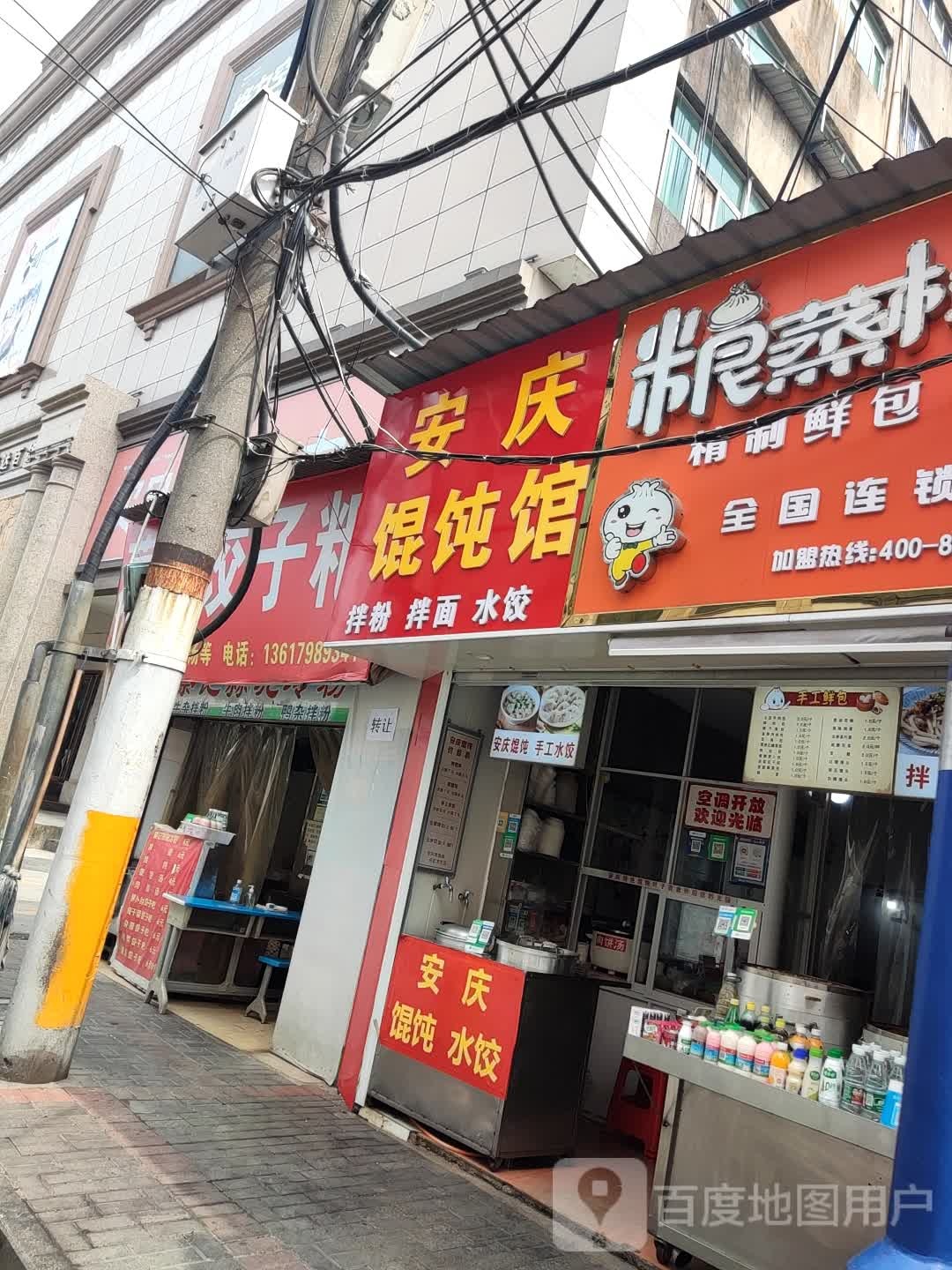 安庄馄饨馆(中华南路店)